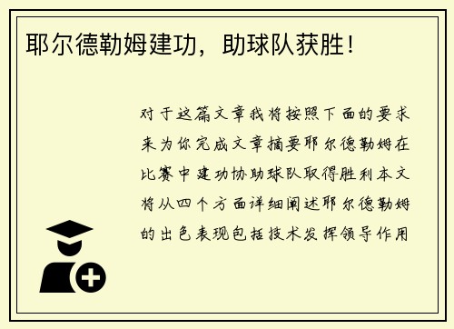 耶尔德勒姆建功，助球队获胜！