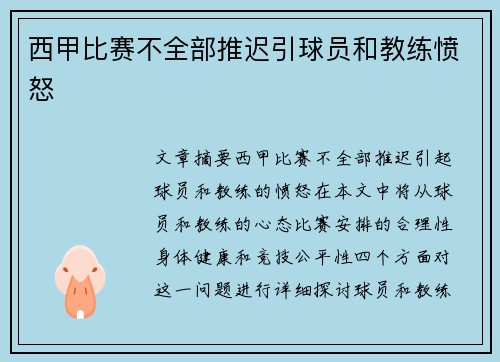 西甲比赛不全部推迟引球员和教练愤怒